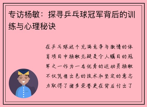 专访杨敏：探寻乒乓球冠军背后的训练与心理秘诀