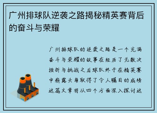 广州排球队逆袭之路揭秘精英赛背后的奋斗与荣耀