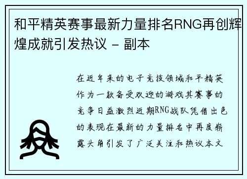 和平精英赛事最新力量排名RNG再创辉煌成就引发热议 - 副本