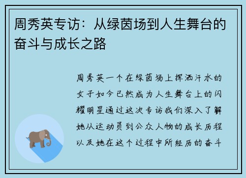 周秀英专访：从绿茵场到人生舞台的奋斗与成长之路