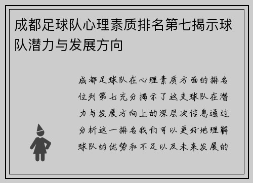 成都足球队心理素质排名第七揭示球队潜力与发展方向