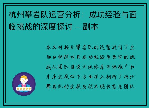 杭州攀岩队运营分析：成功经验与面临挑战的深度探讨 - 副本