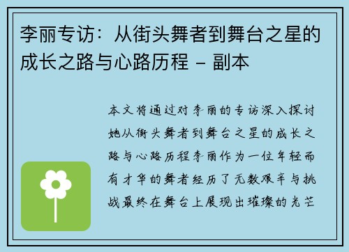 李丽专访：从街头舞者到舞台之星的成长之路与心路历程 - 副本