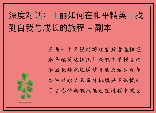 深度对话：王丽如何在和平精英中找到自我与成长的旅程 - 副本