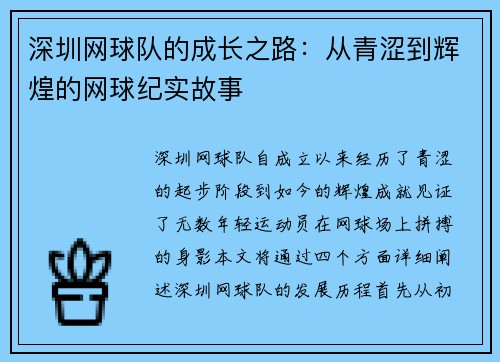 深圳网球队的成长之路：从青涩到辉煌的网球纪实故事