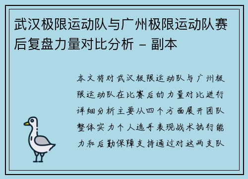 武汉极限运动队与广州极限运动队赛后复盘力量对比分析 - 副本