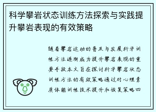 科学攀岩状态训练方法探索与实践提升攀岩表现的有效策略