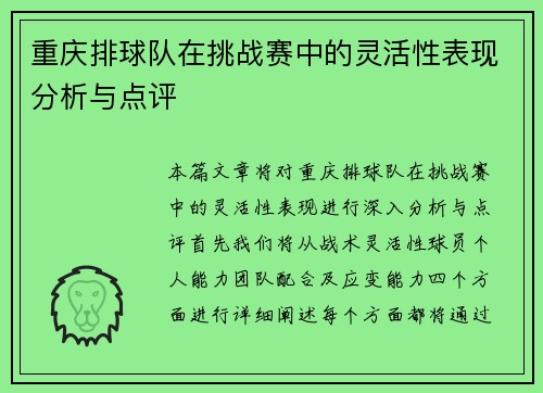 重庆排球队在挑战赛中的灵活性表现分析与点评