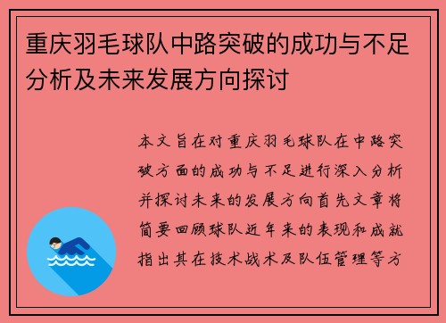 重庆羽毛球队中路突破的成功与不足分析及未来发展方向探讨
