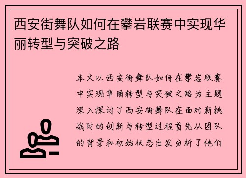 西安街舞队如何在攀岩联赛中实现华丽转型与突破之路