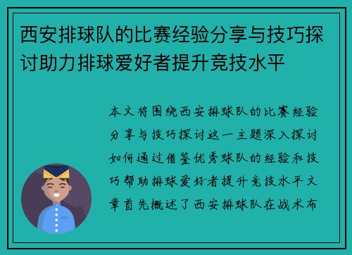 西安排球队的比赛经验分享与技巧探讨助力排球爱好者提升竞技水平