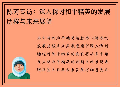 陈芳专访：深入探讨和平精英的发展历程与未来展望