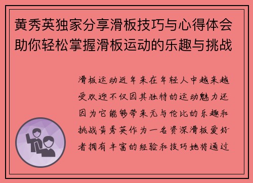 黄秀英独家分享滑板技巧与心得体会助你轻松掌握滑板运动的乐趣与挑战 - 副本