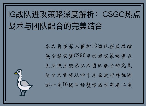 IG战队进攻策略深度解析：CSGO热点战术与团队配合的完美结合