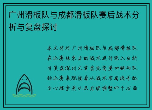 广州滑板队与成都滑板队赛后战术分析与复盘探讨