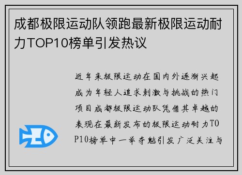成都极限运动队领跑最新极限运动耐力TOP10榜单引发热议