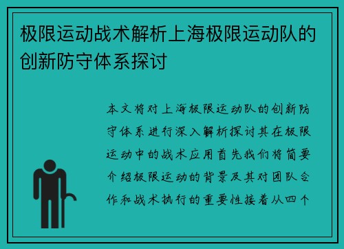 极限运动战术解析上海极限运动队的创新防守体系探讨