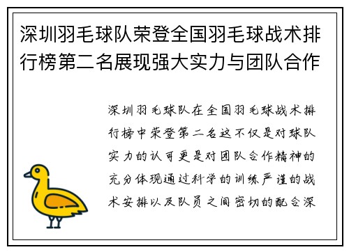 深圳羽毛球队荣登全国羽毛球战术排行榜第二名展现强大实力与团队合作