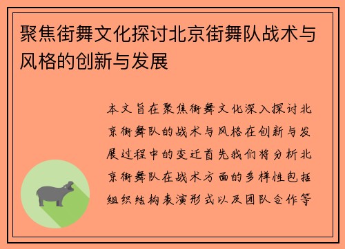 聚焦街舞文化探讨北京街舞队战术与风格的创新与发展