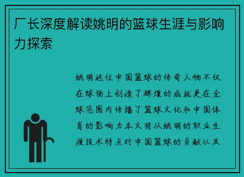 厂长深度解读姚明的篮球生涯与影响力探索