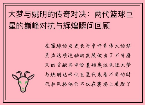 大梦与姚明的传奇对决：两代篮球巨星的巅峰对抗与辉煌瞬间回顾