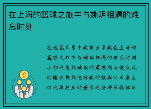 在上海的篮球之旅中与姚明相遇的难忘时刻